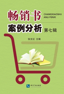 畅销书案例分析（第七辑