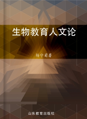 生物教育人文论
