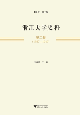浙江大学史料·第二卷