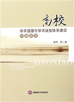 高校学术道德与学术诚