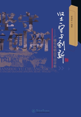 坚守与创新——广播电