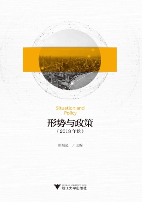 形势与政策