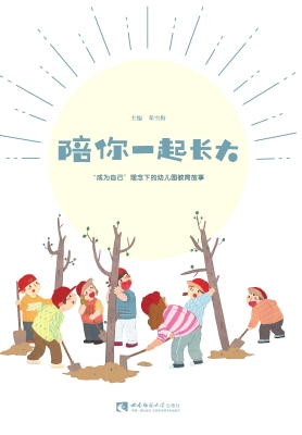 陪你一起长大——“成