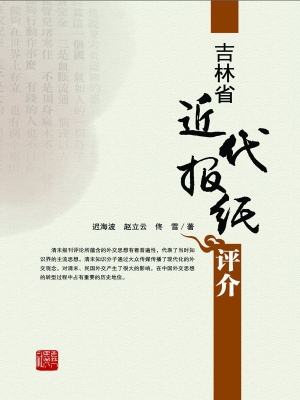 吉林省近代报刊评介