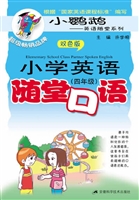 小学英语随堂口语（四年