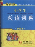 小学生成语词典（彩图本
