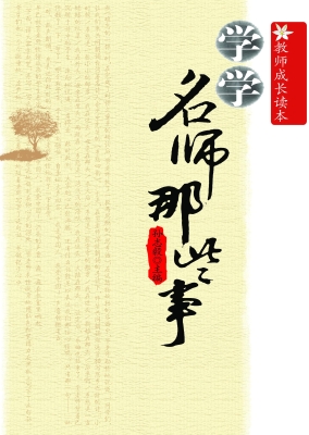 学学名师那些事