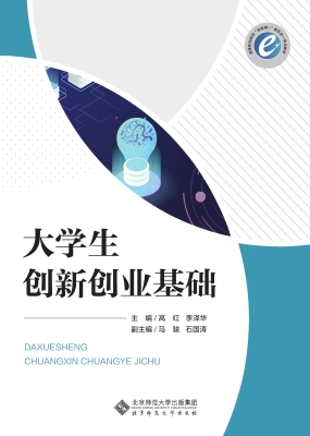 大学生创新创业基础