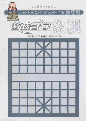 教孩子学象棋——初级