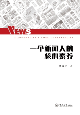 一个新闻人的核心素养