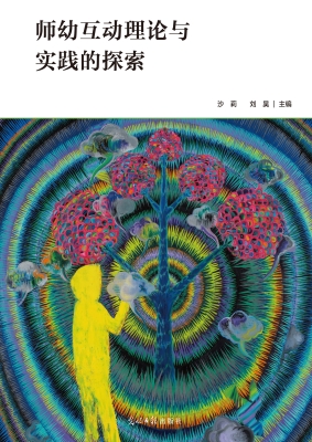 师幼互动理论与实践的