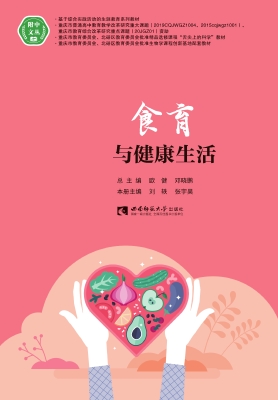 食育与健康生活