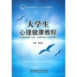 大学生心理健康教程