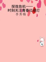 探微危机——时刻关注