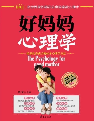 好妈妈心理学