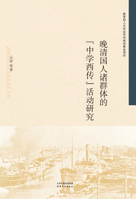 晚清国人诸群体的“中
