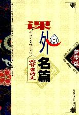 课外名篇—初中版·必