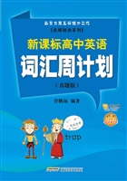 新课标高中英语词汇周