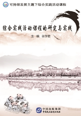 可持续发展主题下综合