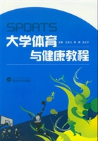 大学体育与健康教程