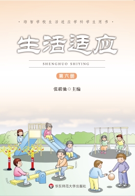 生活适应（第六册）