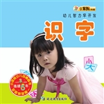 幼儿智力早开发——识