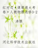 红对勾·课课通大考卷