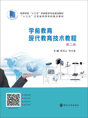 学前教育现代教育技术