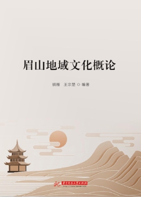 眉山地域文化概论