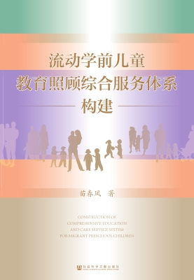 流动学前儿童教育照顾