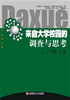 来自大学校园的调查与