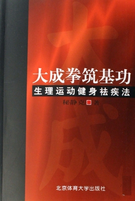 大成拳筑基功——生理