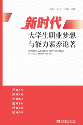 新时代大学生职业梦想