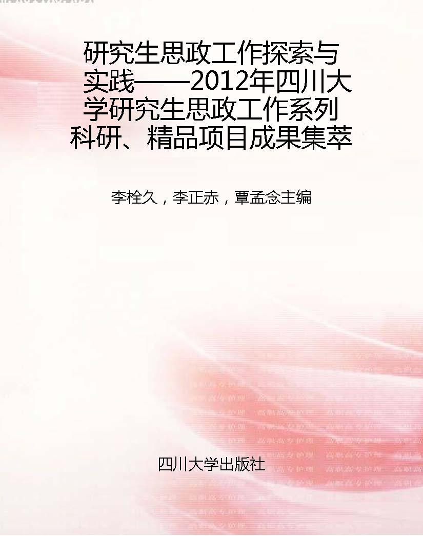 研究生思政工作探索与