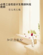 必修三全优设计生物浙