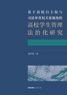 基于高校自主权与司法