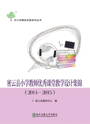 密云县小学教师优秀课