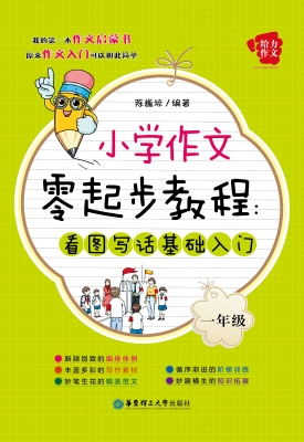 小学作文零起步教程—