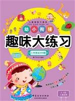 幼小衔接趣味大练习·