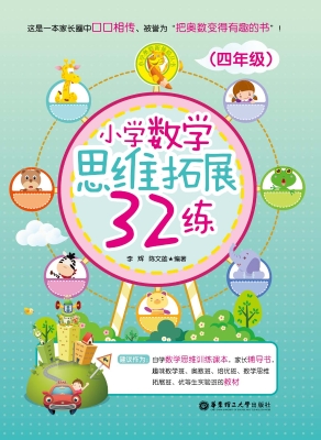 小学数学思维拓展32练