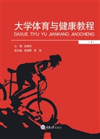 大学体育与健康教程（下