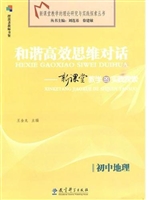《和谐高效思维对话--