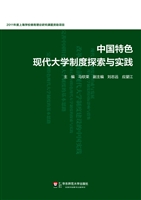 中国特色现代大学制度