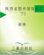 陕西省图书馆馆史（下）