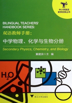 双语教师手册：中学物理