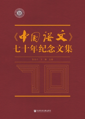 《中国语文》七十年纪