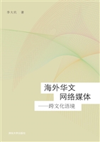 海外华文网络媒体
