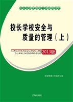 校长学校安全与质量的