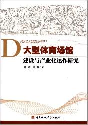 大型体育场馆建设与产