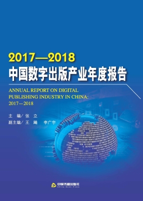 2017-2018中国数字出